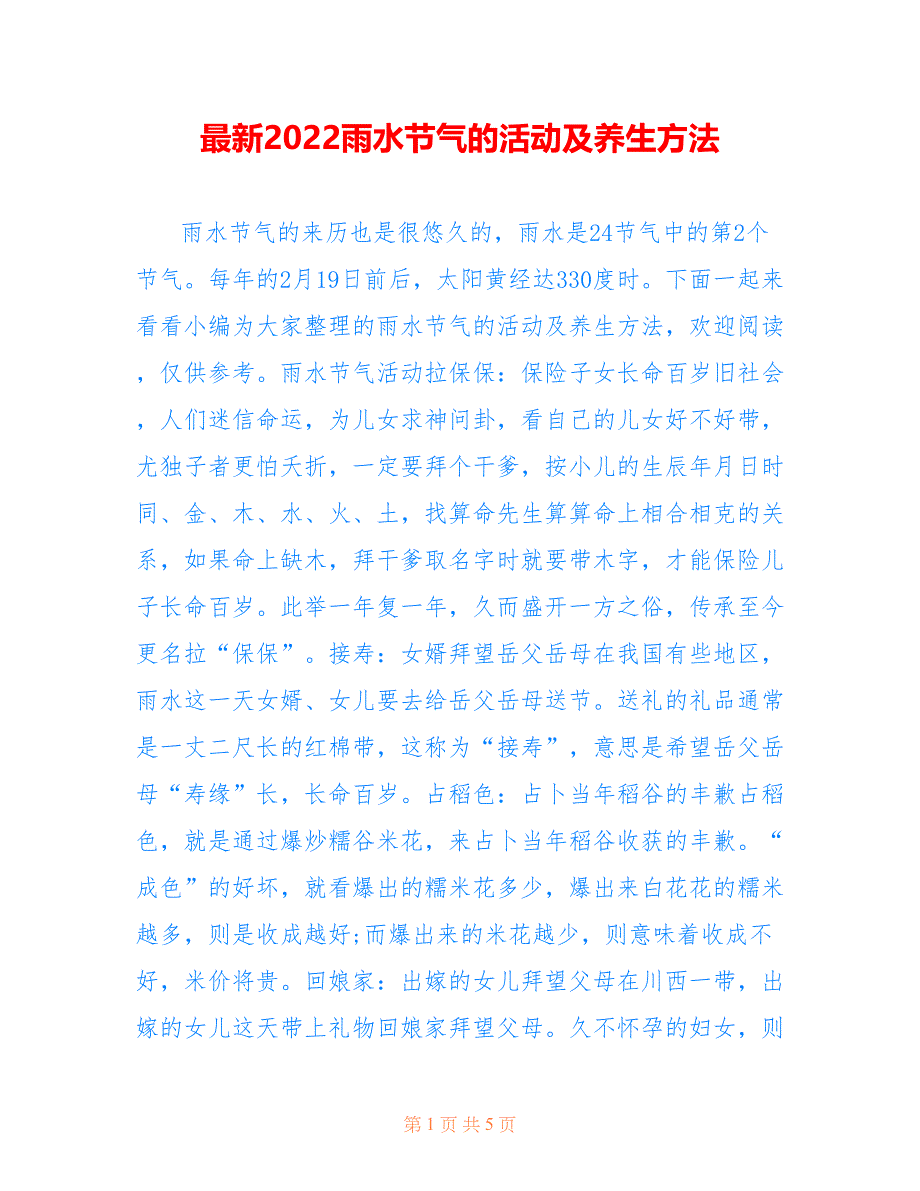 最新2022雨水节气的活动及养生方法_第1页