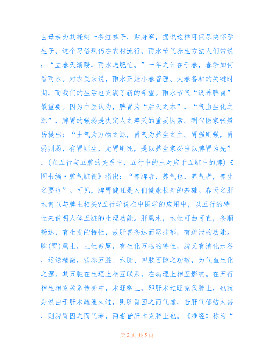 最新2022雨水节气的活动及养生方法_第2页