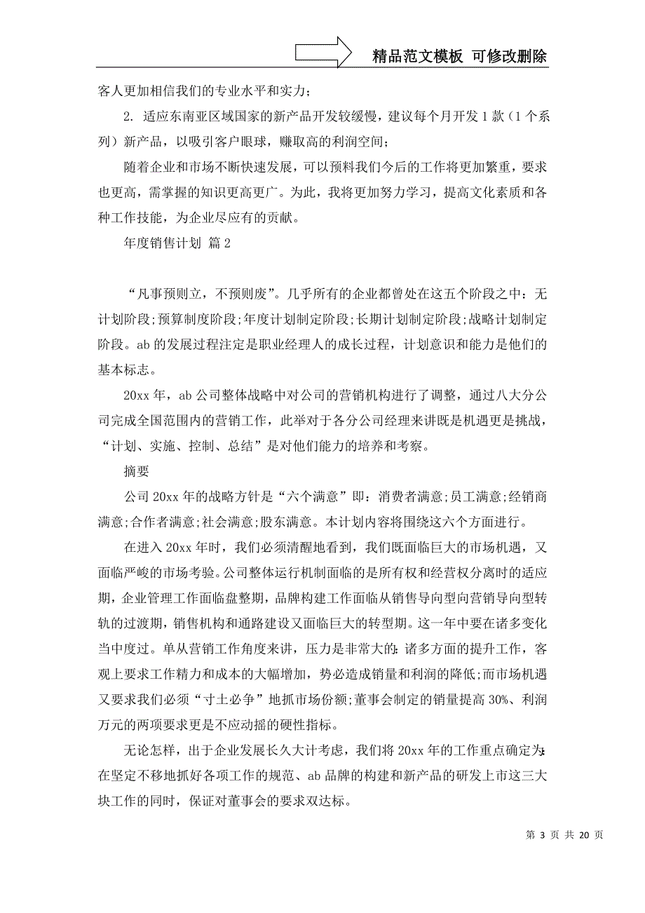 2022年有关年度销售计划汇总7篇_第3页