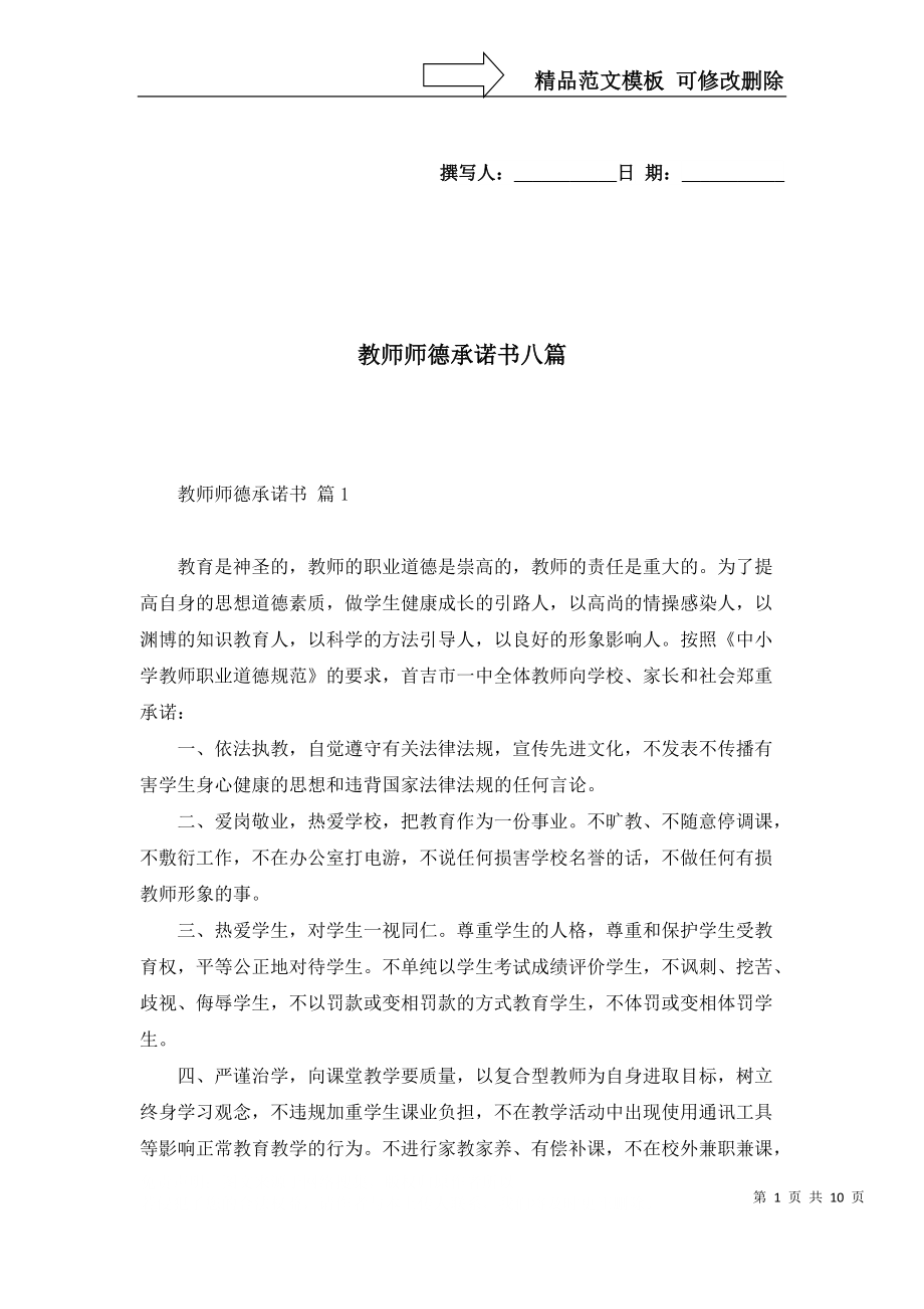 2022年教师师德承诺书八篇_第1页