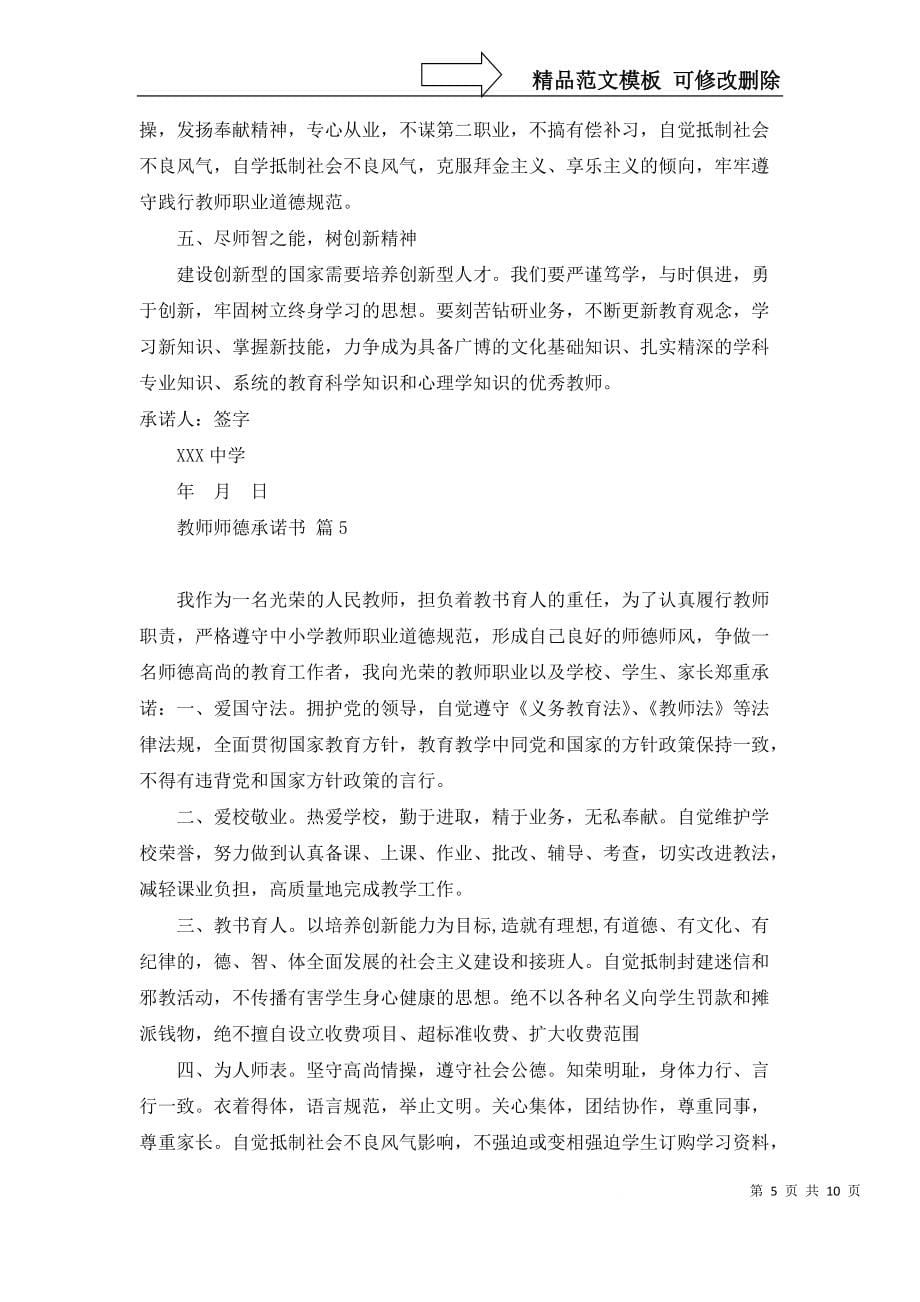 2022年教师师德承诺书八篇_第5页