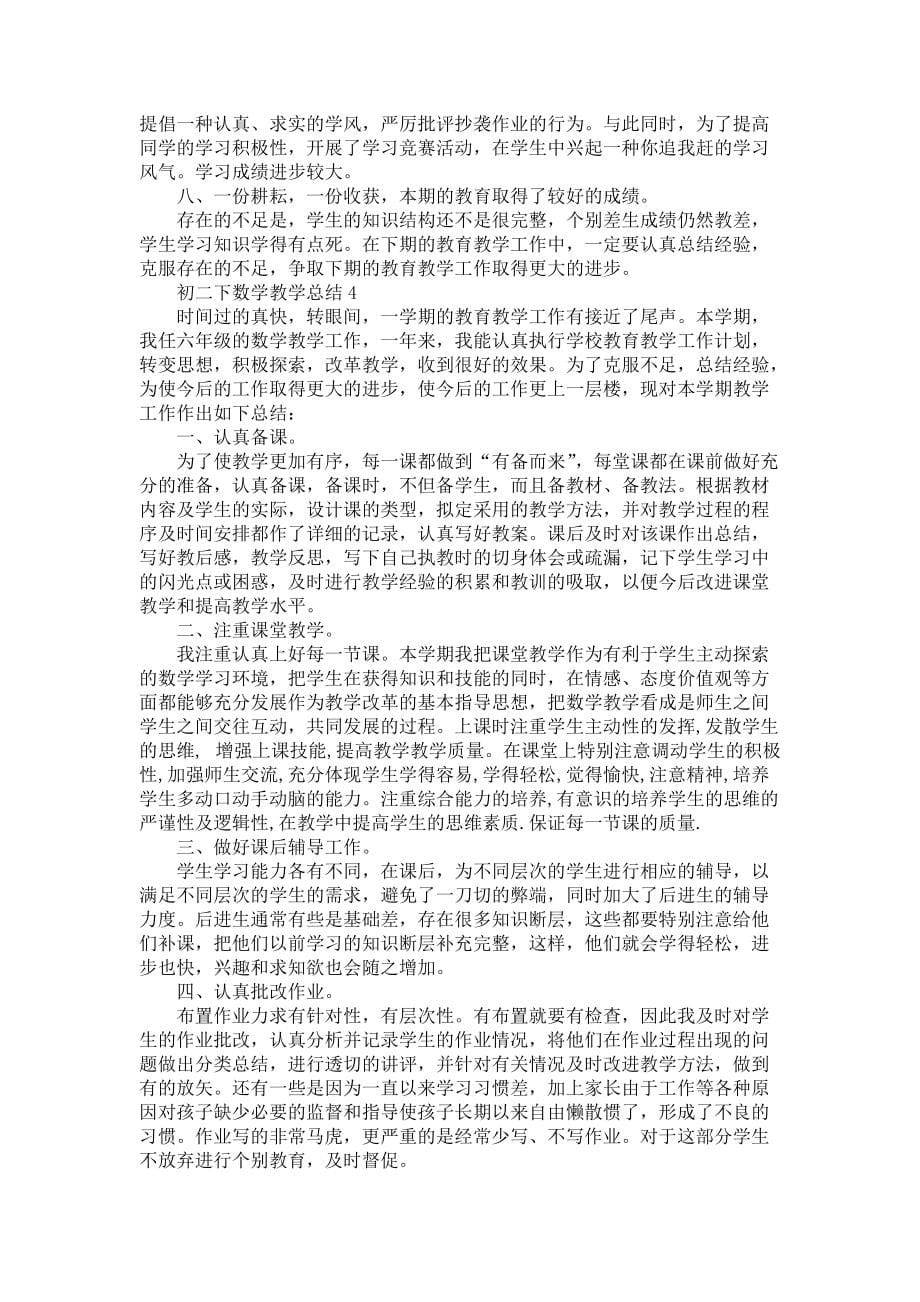 初二下数学教师教学总结5篇_第5页