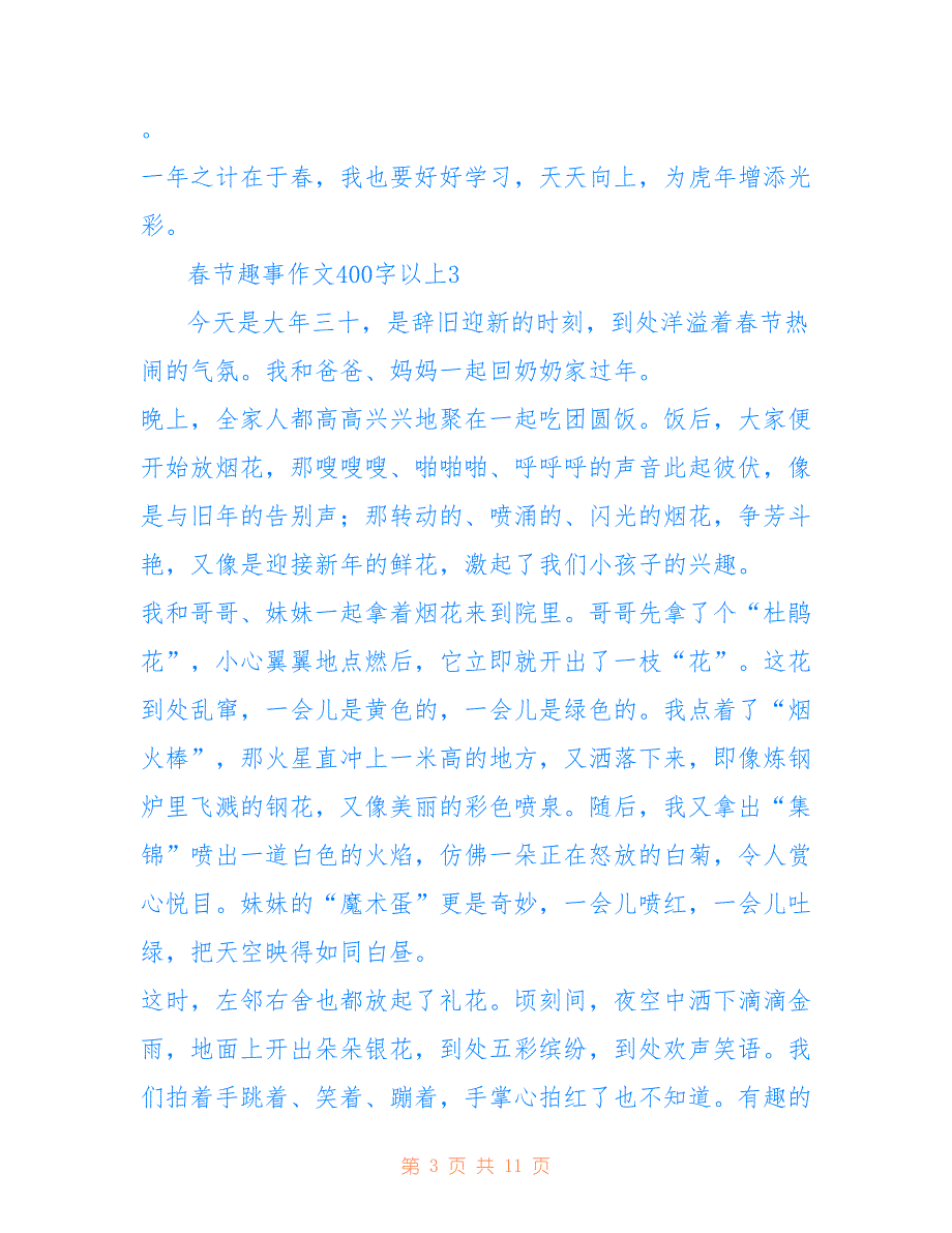 春节趣事作文400字以上8篇_第3页