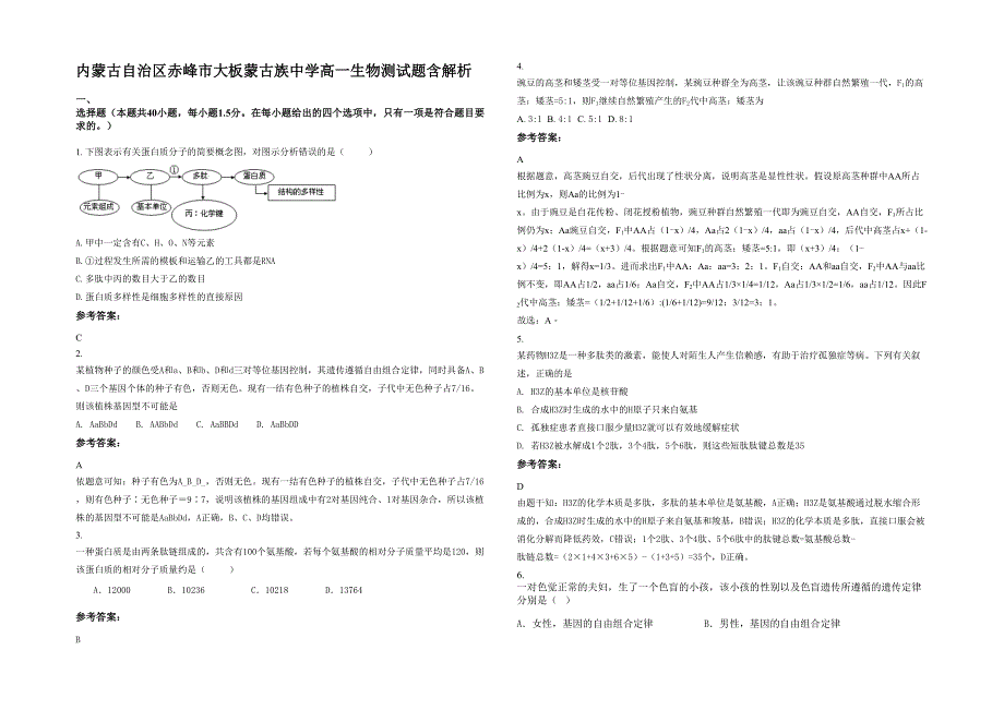 内蒙古自治区赤峰市大板蒙古族中学高一生物测试题含解析_第1页