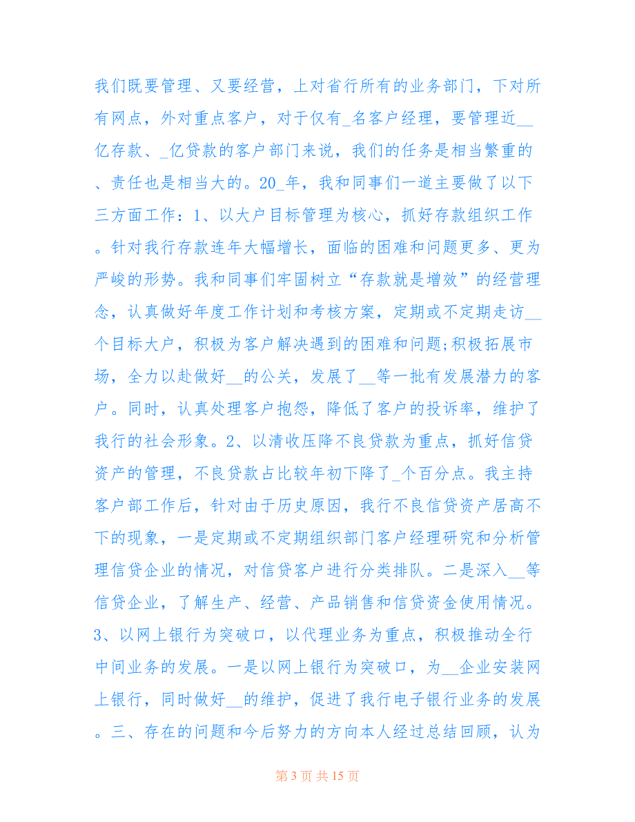 最新2022银行员工述职述廉报告_第3页