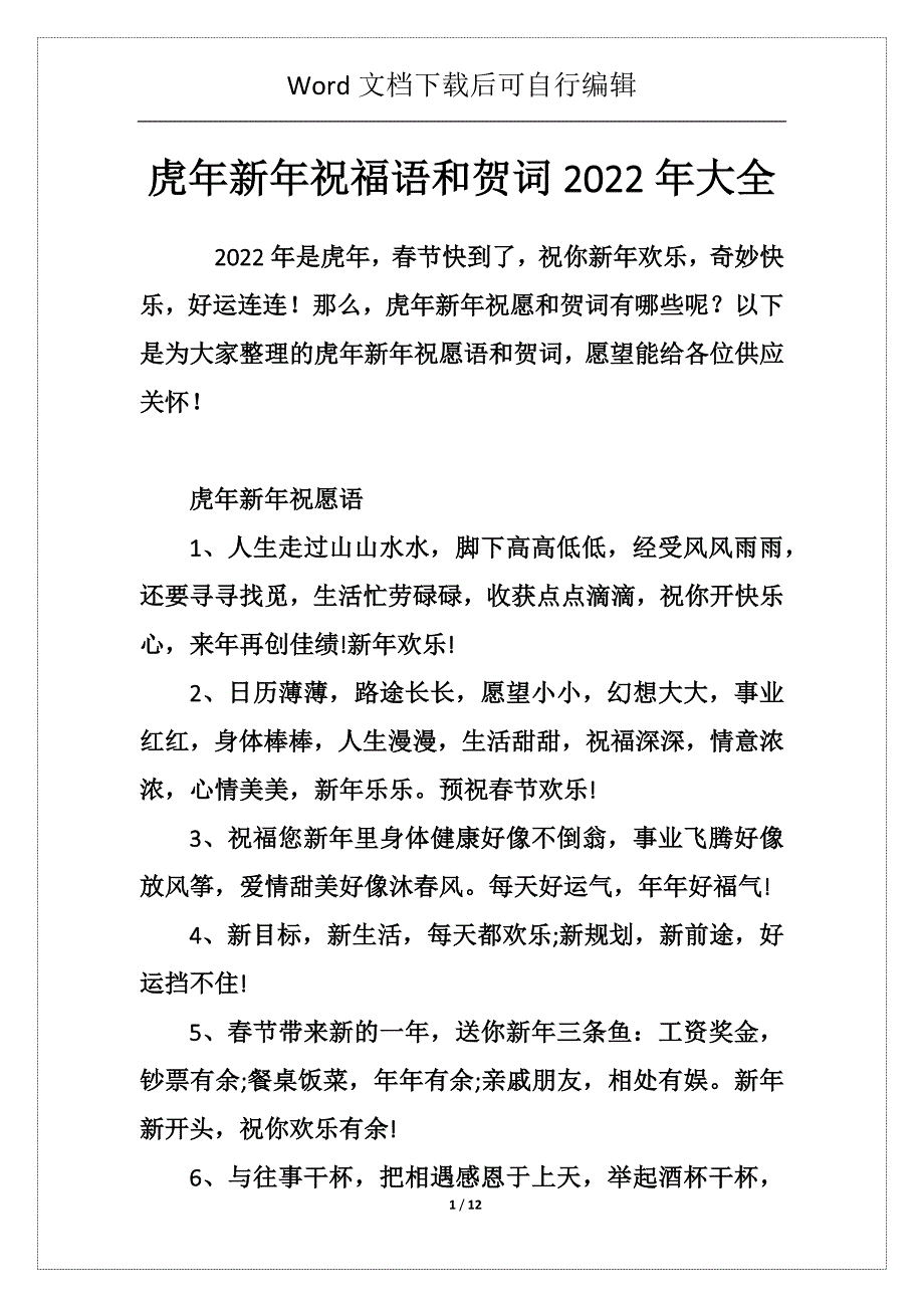 虎年新年祝福语和贺词2022年大全_第1页