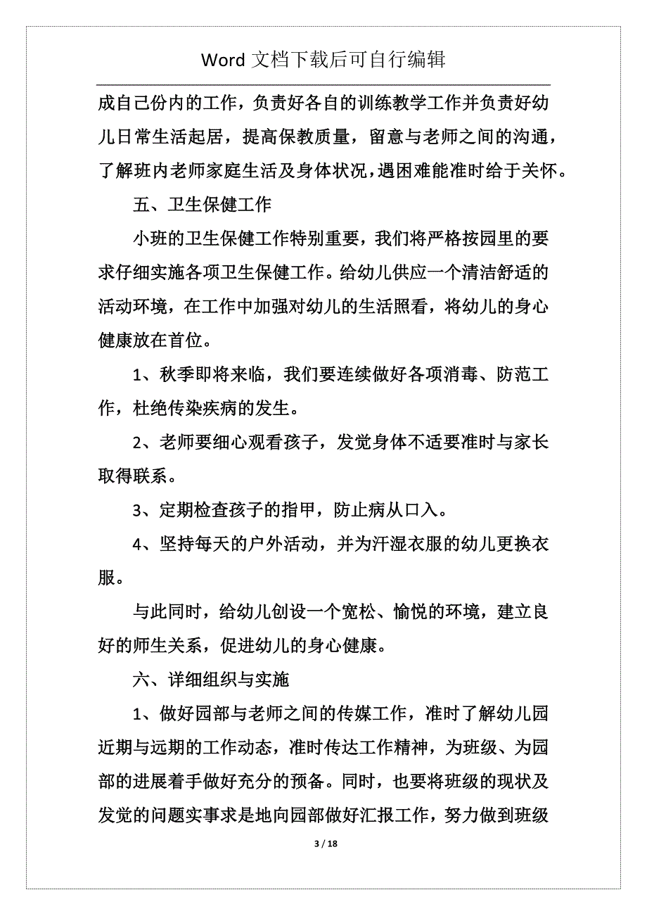 幼儿园新人班主任教学工作计划5篇_第3页