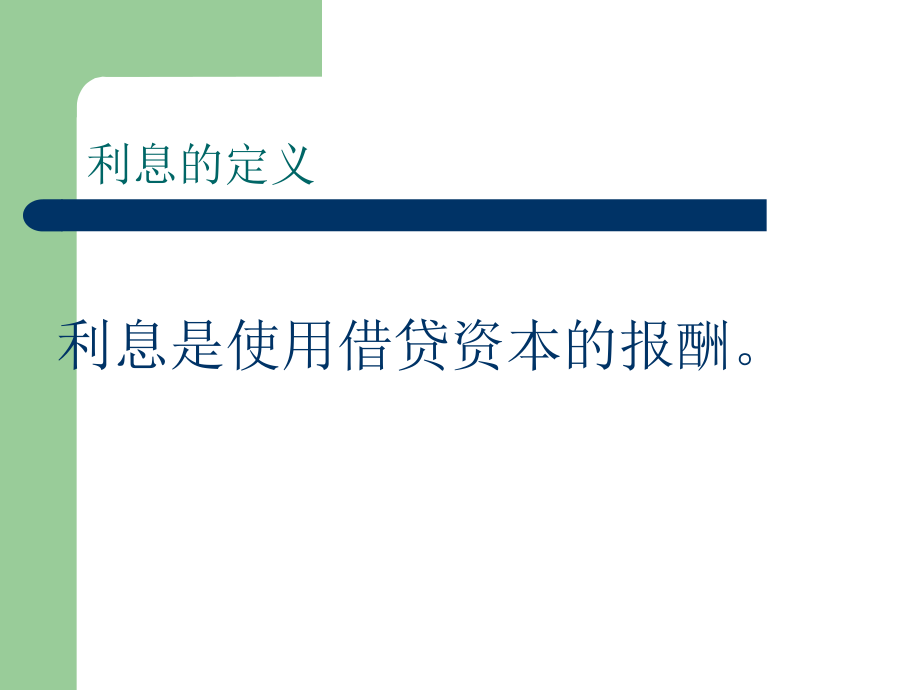 －利息与利息率精简ppt金融学_第4页