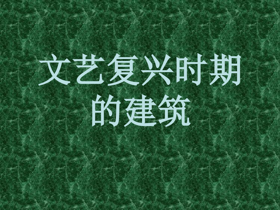 文艺复兴时期的建筑教学教案_第1页