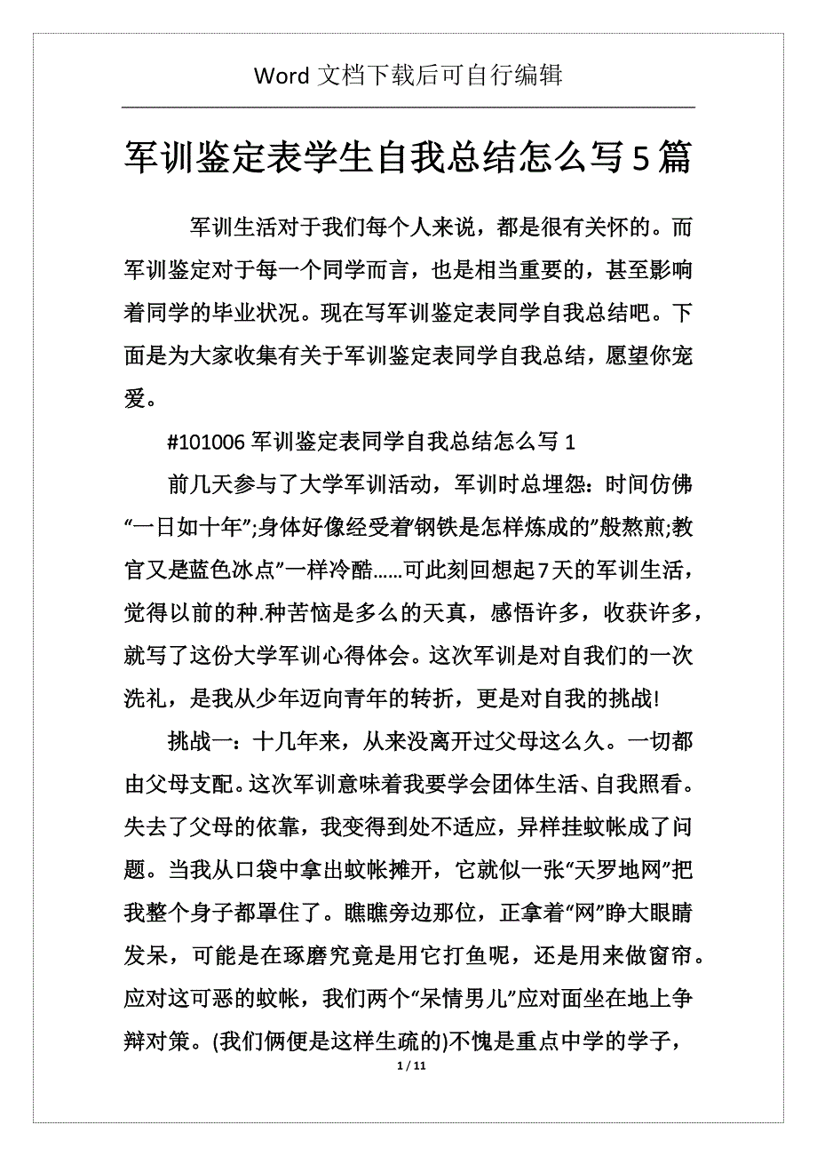 军训鉴定表学生自我总结怎么写5篇_第1页