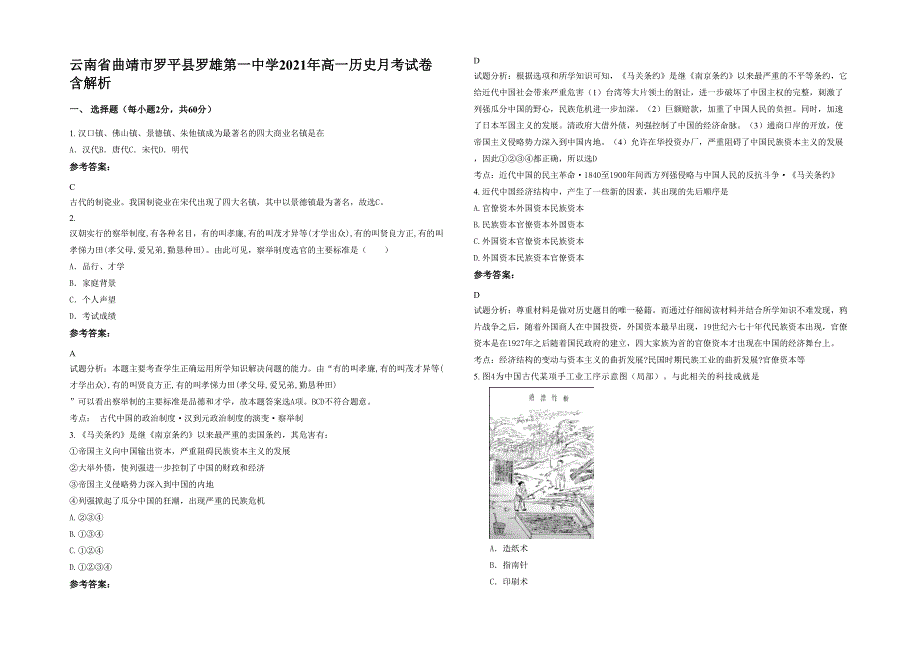 云南省曲靖市罗平县罗雄第一中学2021年高一历史月考试卷含解析_第1页