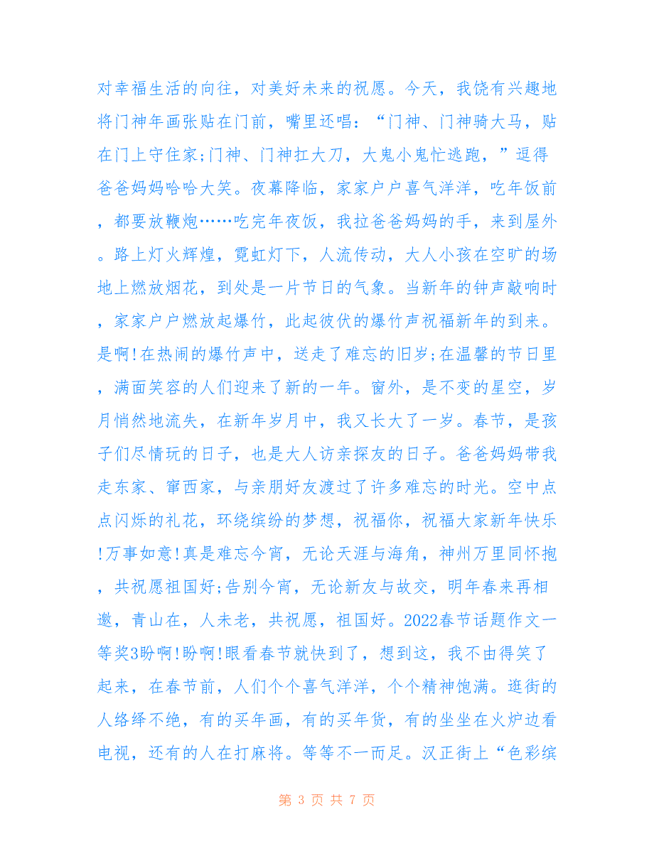 最新2022春节话题作文一等奖5篇_第3页