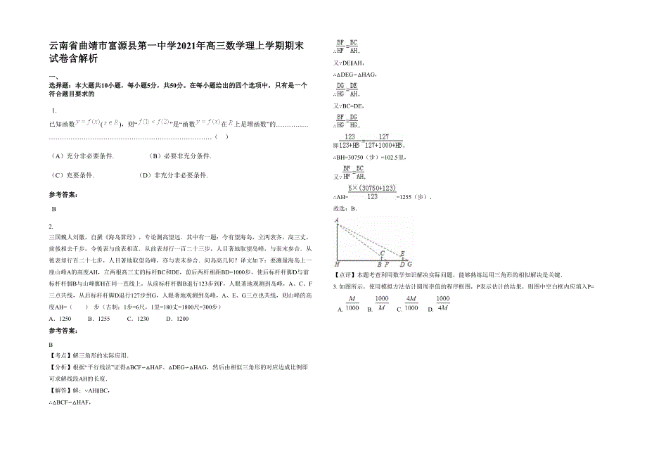 云南省曲靖市富源县第一中学2021年高三数学理上学期期末试卷含解析_第1页