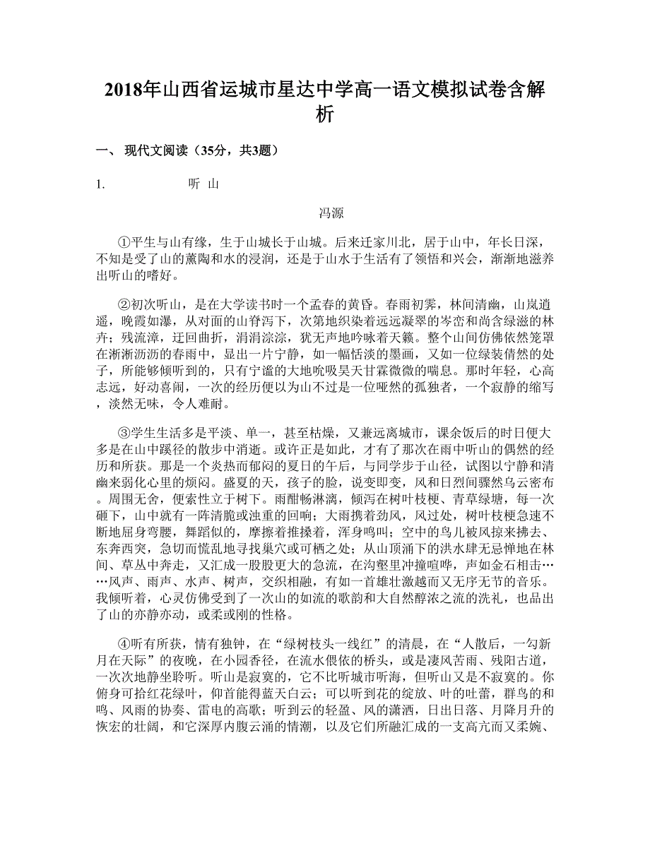 2018年山西省运城市星达中学高一语文模拟试卷含解析_第1页