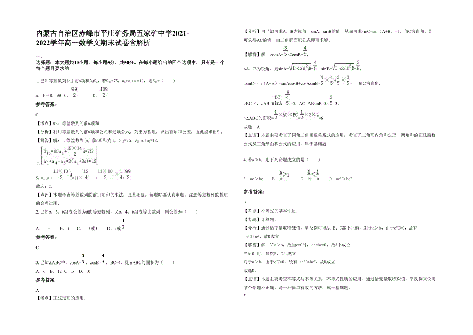 内蒙古自治区赤峰市平庄矿务局五家矿中学2021-2022学年高一数学文期末试卷含解析_第1页