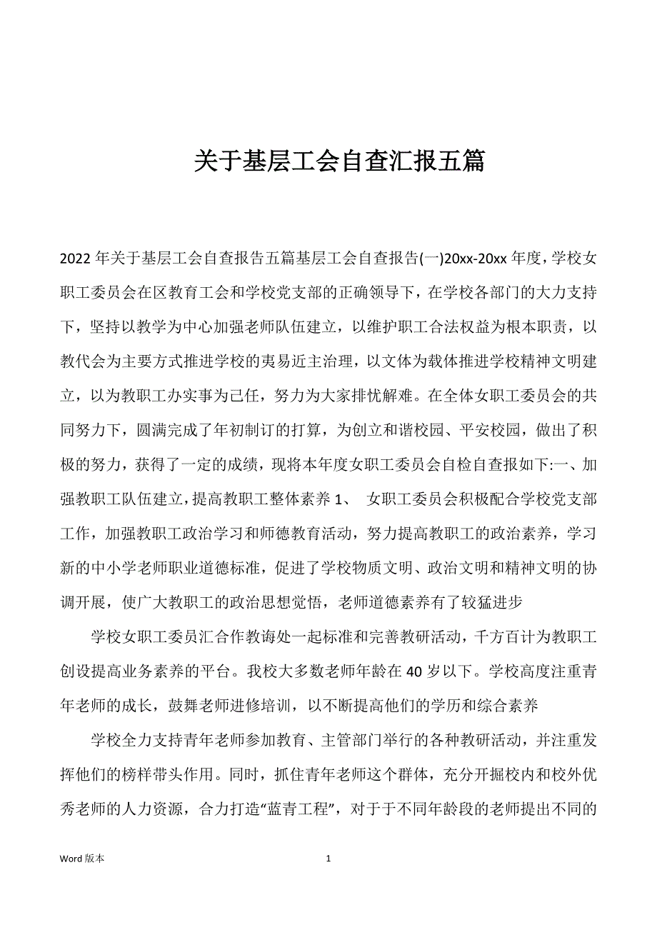 关于基层工会自查汇报五篇_第1页