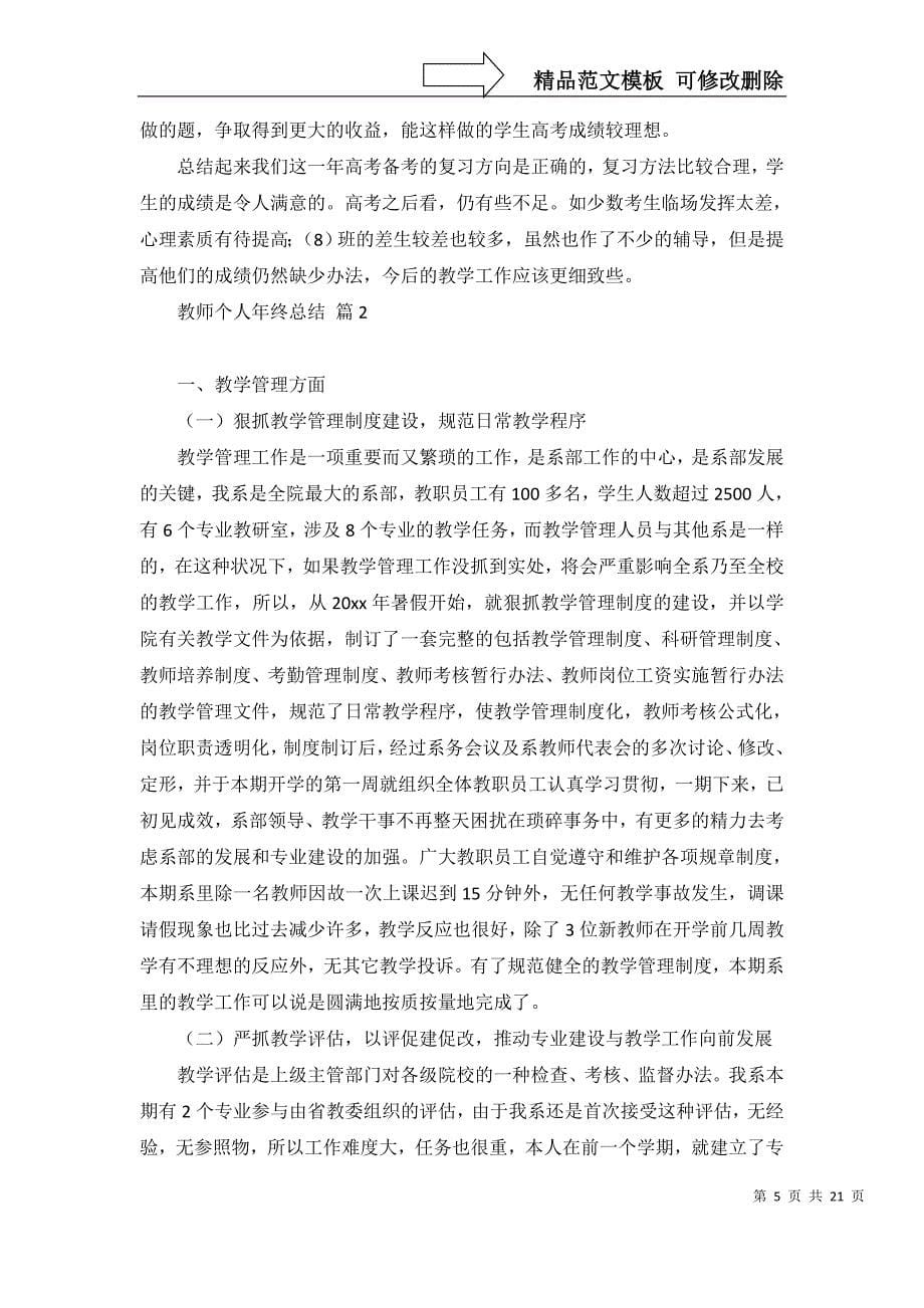 教师个人年终总结汇编10篇_第5页