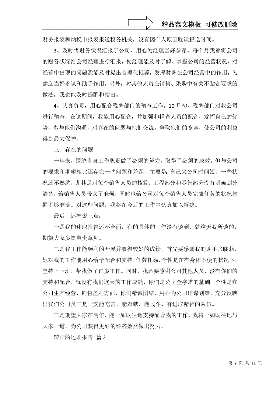 有关转正的述职报告模板汇编6篇_第2页