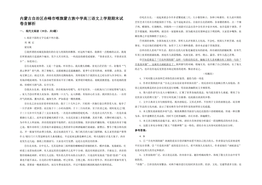 内蒙古自治区赤峰市喀旗蒙古族中学高三语文上学期期末试卷含解析_第1页