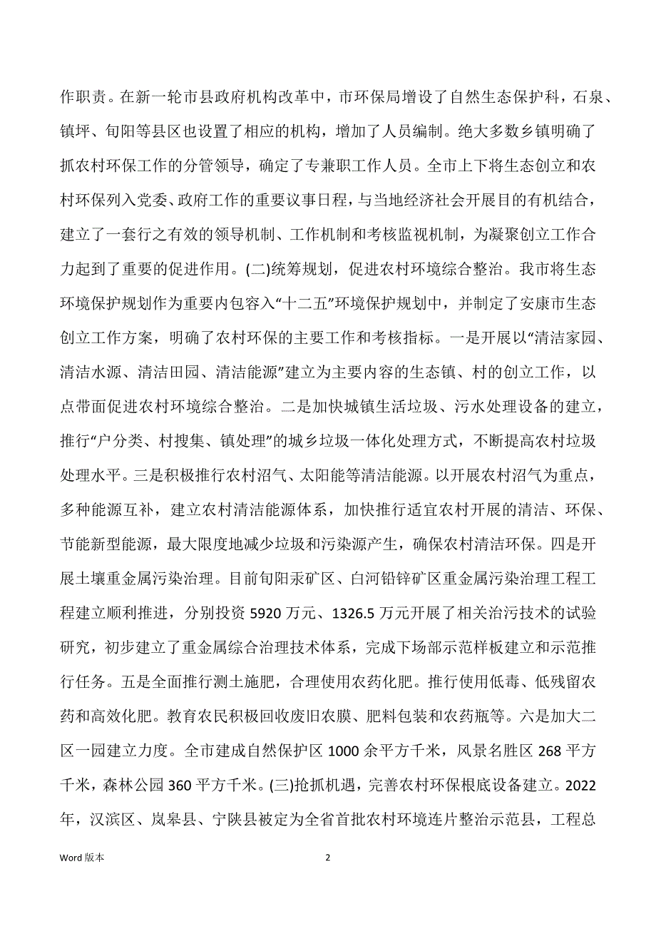 关于农村生态环境保护工作情况得汇报（通用）_第2页