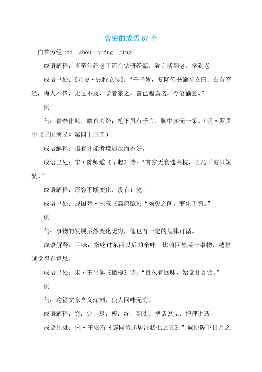 含穷的成语67个_第1页