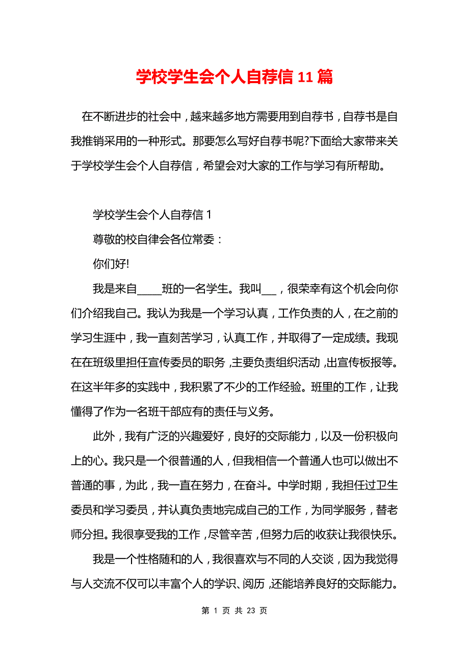 学校学生会个人自荐信11篇_第1页