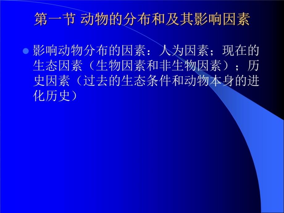 第10章动物的地理分布说课讲解_第4页