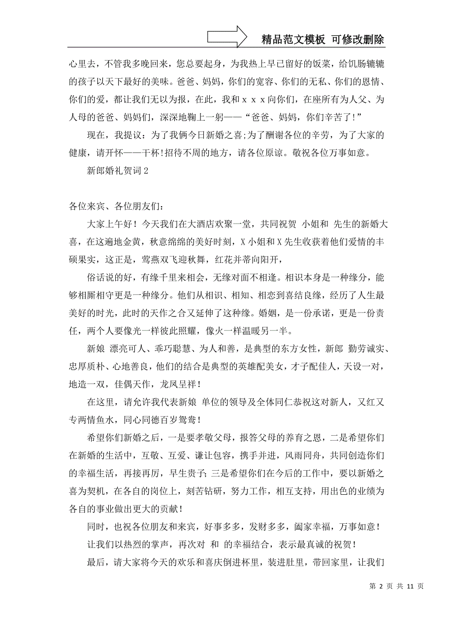 2022年新郎婚礼贺词_第2页