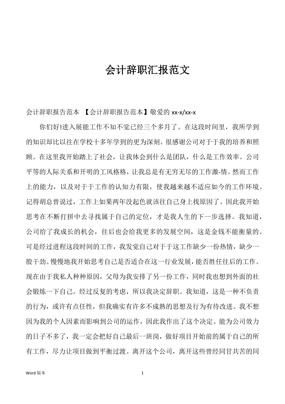 会计辞职汇报范文_第1页