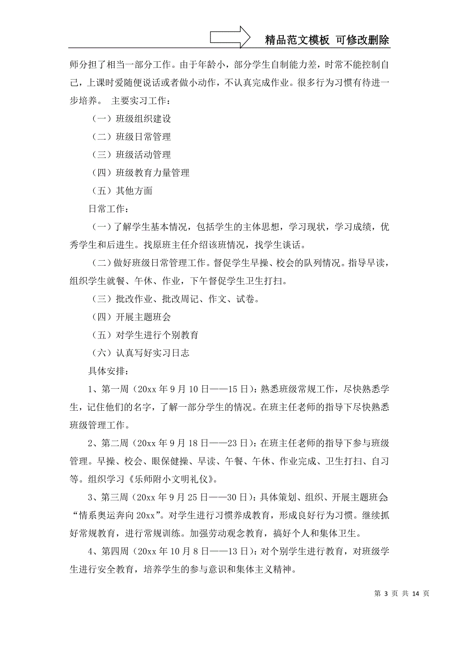 2022年班主任工作实习计划汇编5篇_第3页