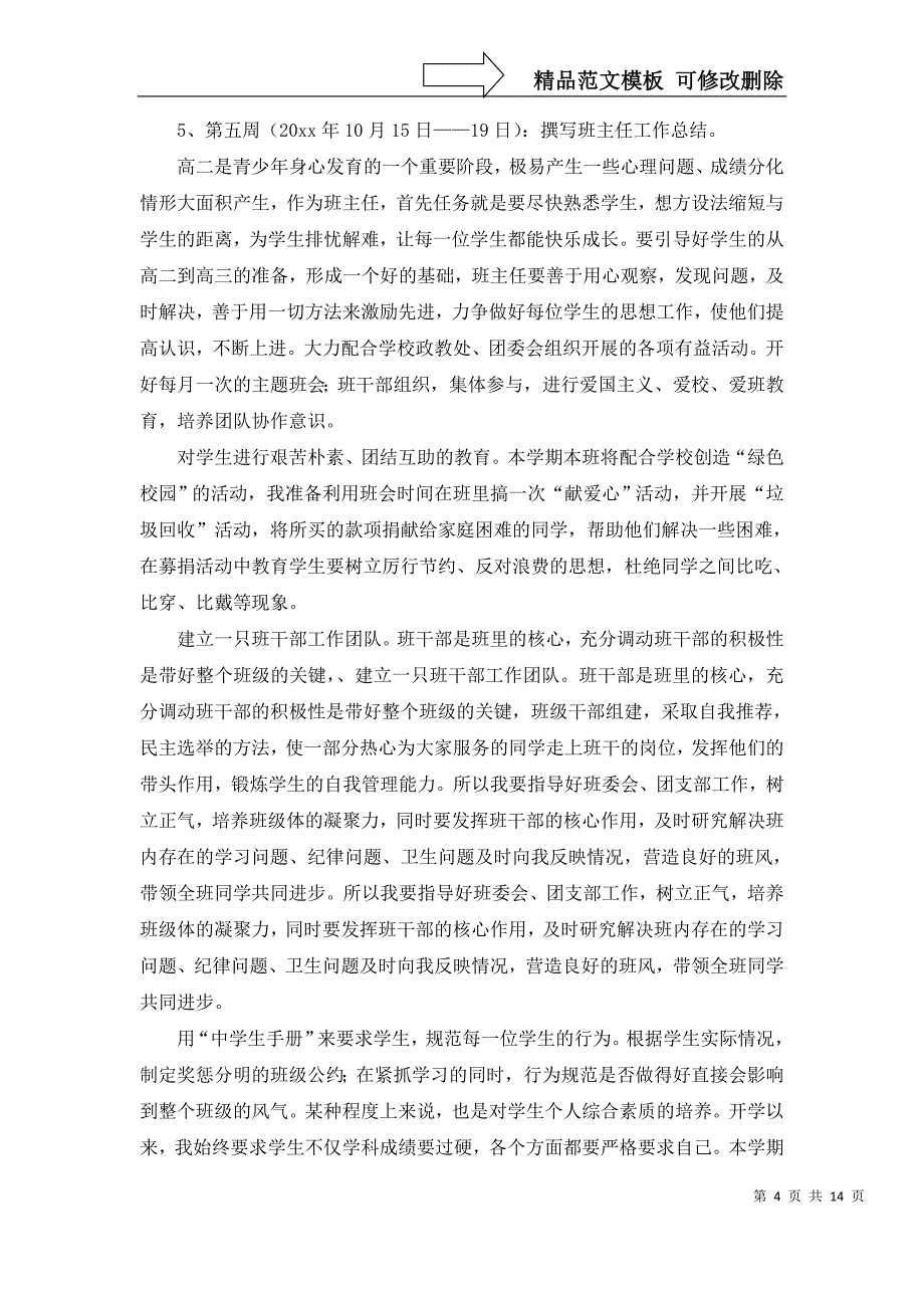 2022年班主任工作实习计划汇编5篇_第4页