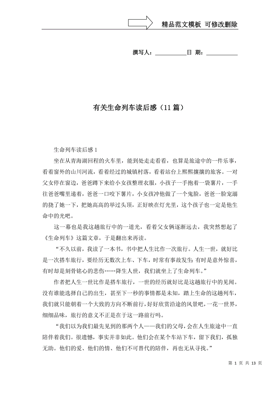 2022年有关生命列车读后感（11篇）_第1页