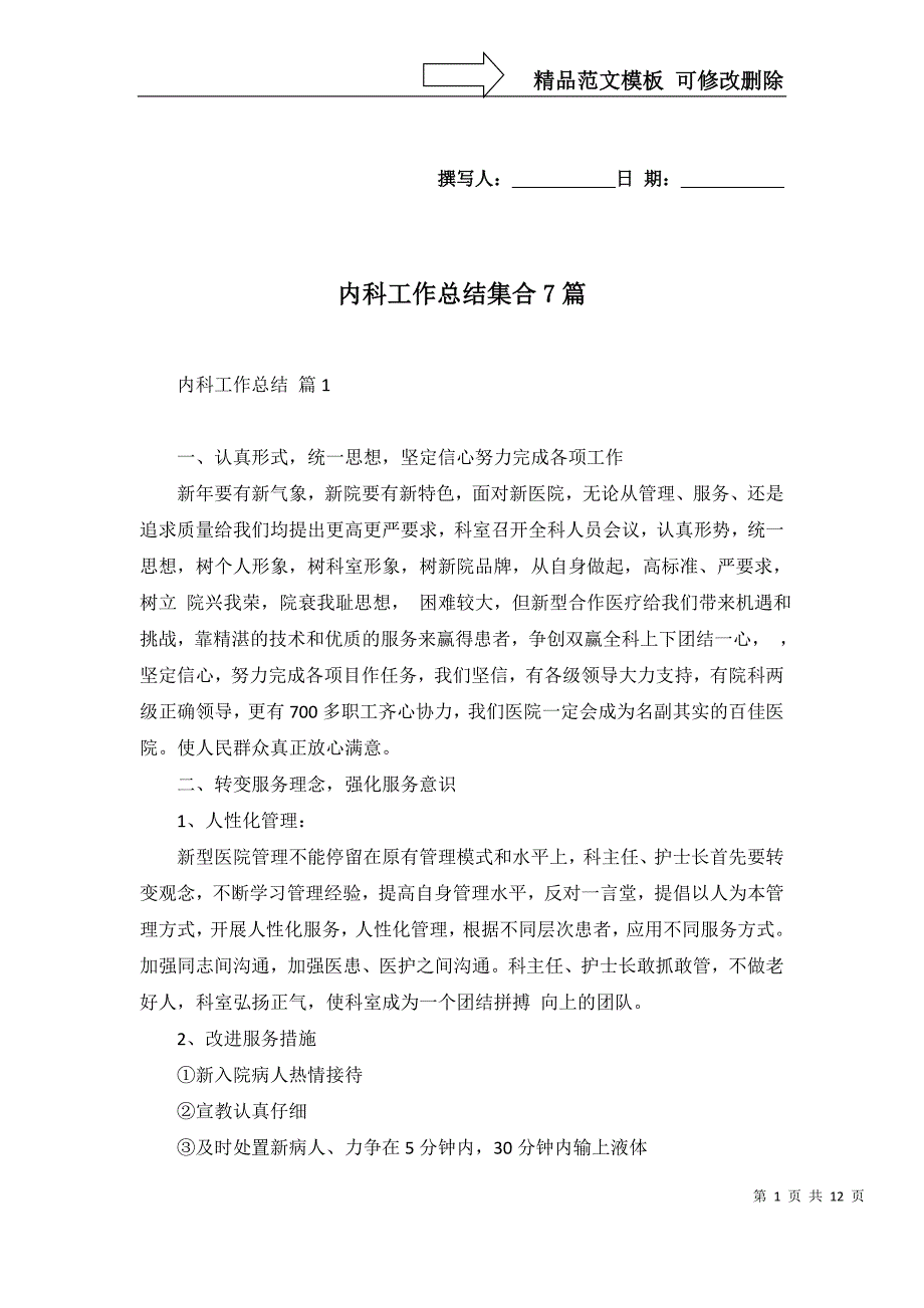 2022年内科工作总结集合7篇_第1页