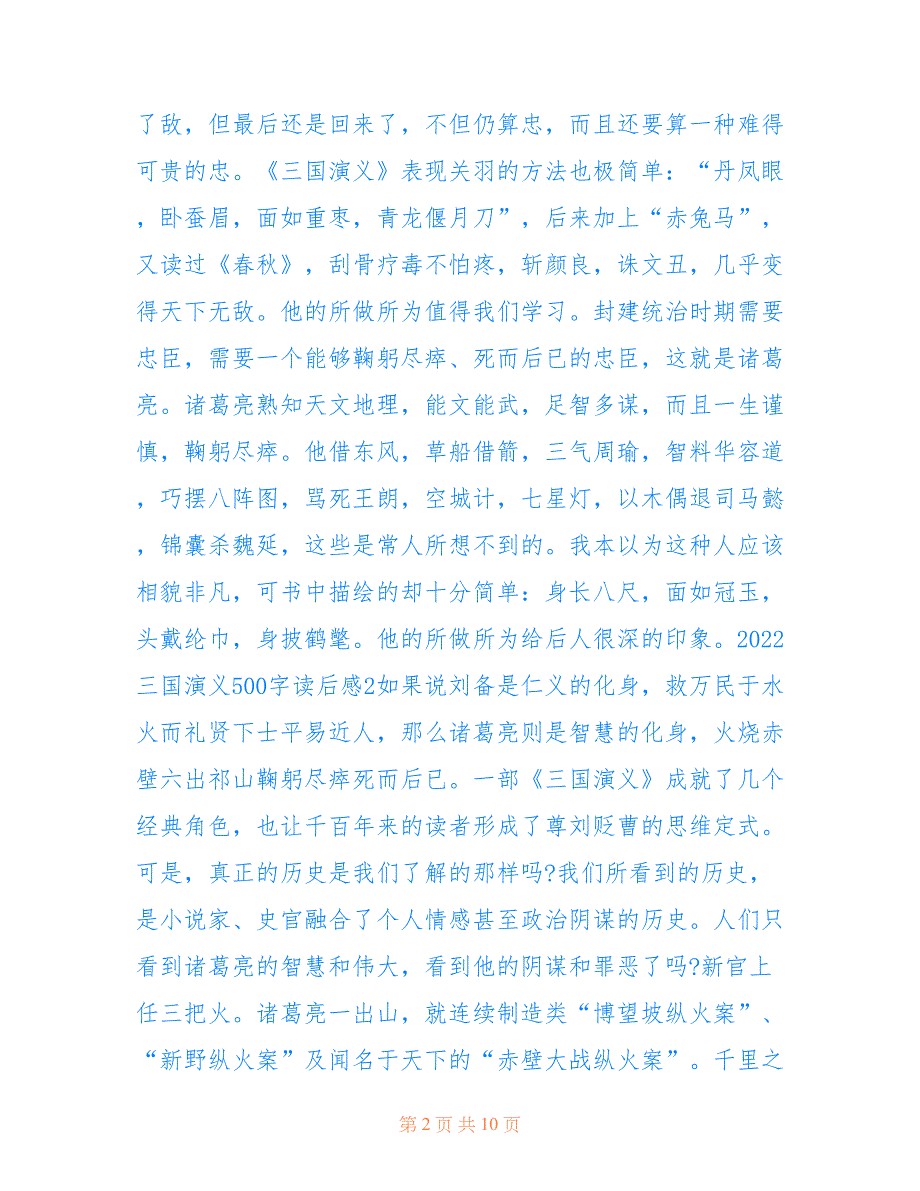 最新2022三国演义500字读后感6篇_第2页