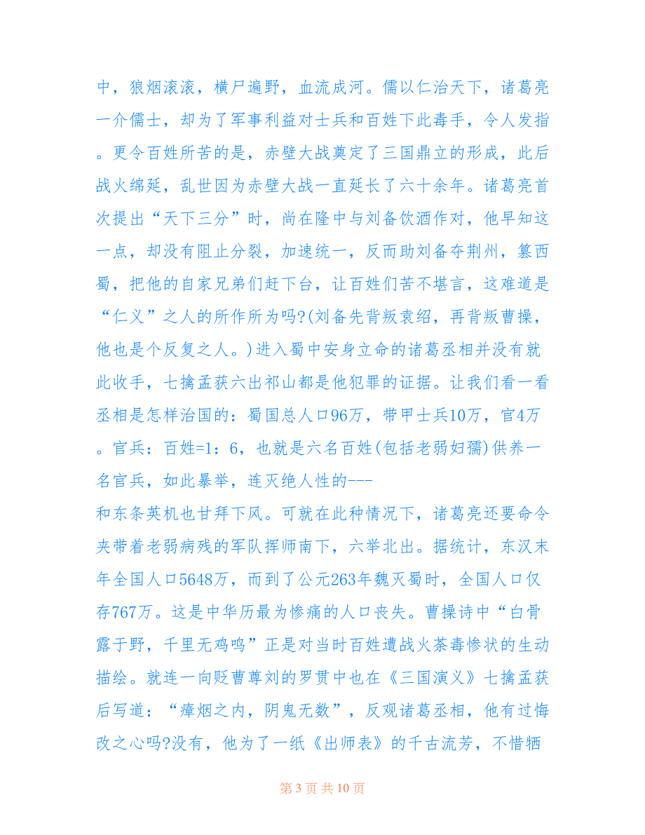 最新2022三国演义500字读后感6篇_第3页