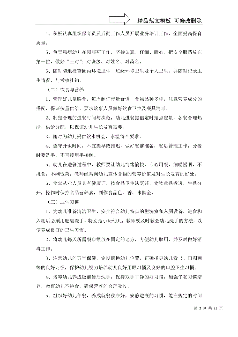 2022年有关幼儿园卫生保健工作计划范文7篇_第2页