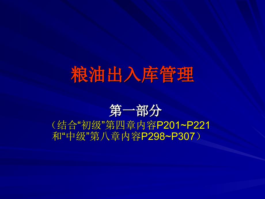 粮油仓储管理基础知识资料讲解_第3页