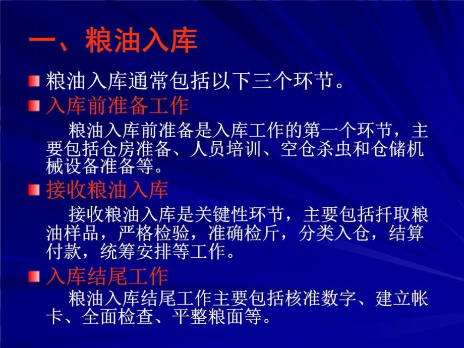 粮油仓储管理基础知识资料讲解_第4页