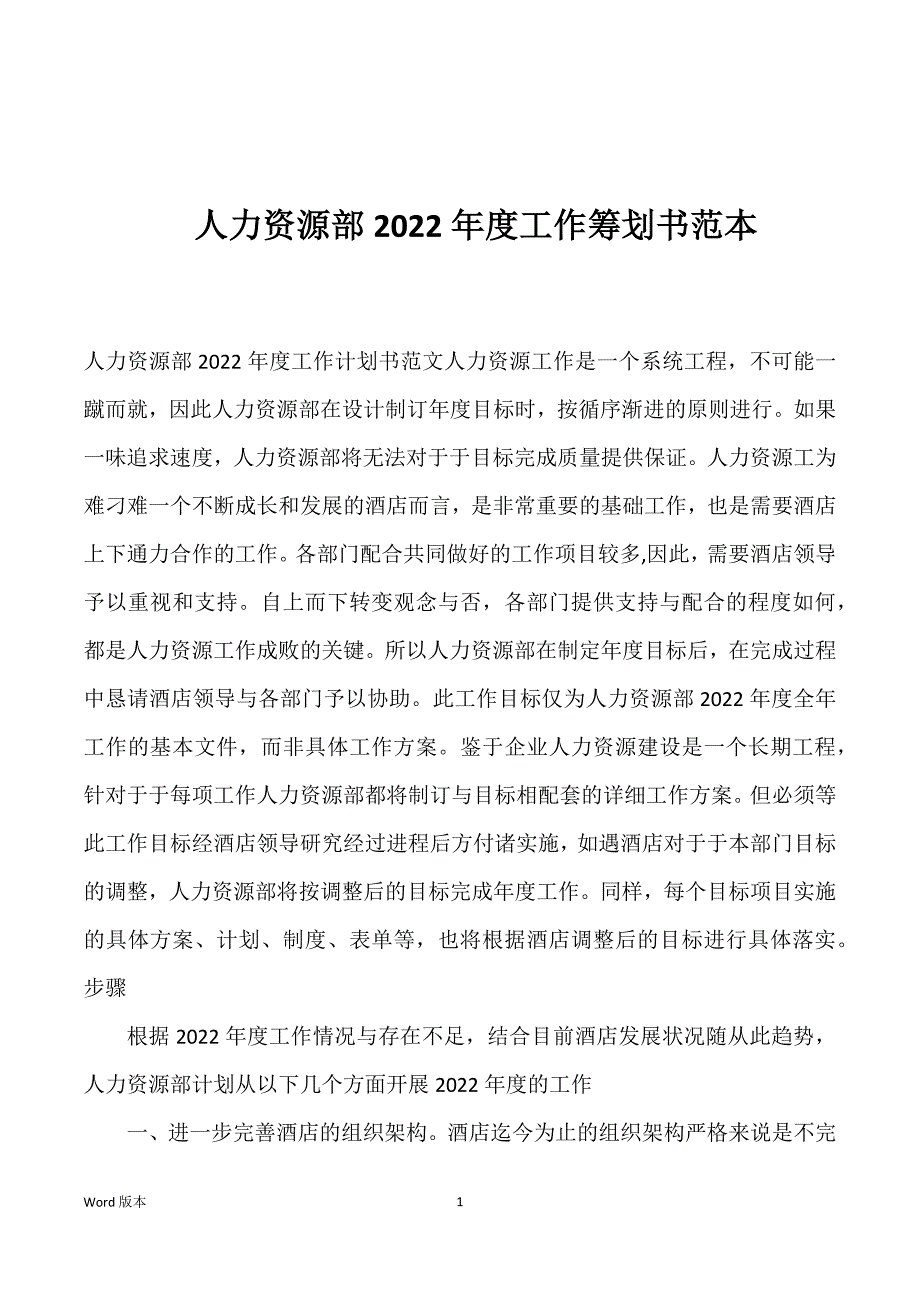 人力资源部2022年度工作筹划书范本_第1页