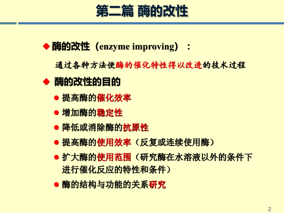 酶工程第五章酶改性的基本理论——酶的结构及其与催化特性的关系2013-2教学案例_第2页