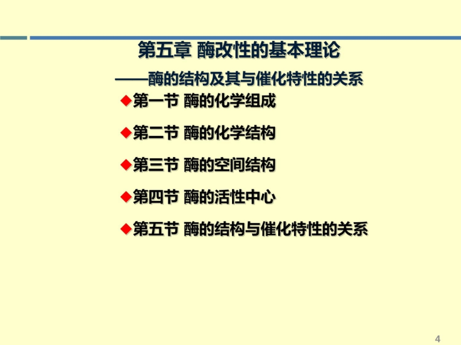 酶工程第五章酶改性的基本理论——酶的结构及其与催化特性的关系2013-2教学案例_第4页