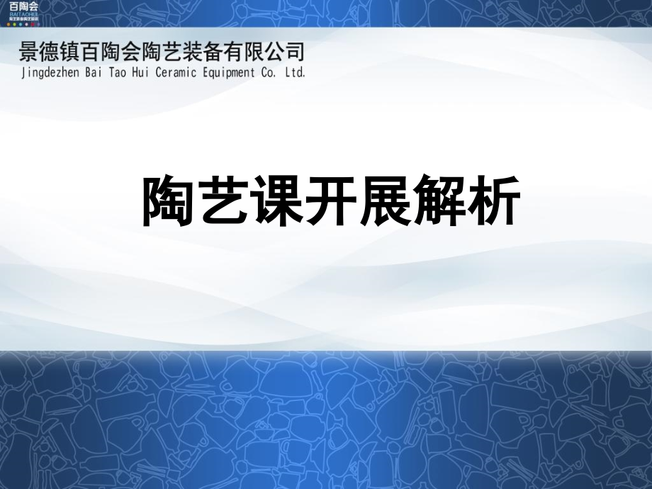 陶艺项目开展解析百陶会讲义资料_第1页