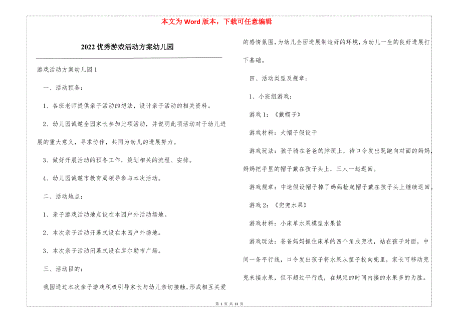 2022优秀游戏活动方案幼儿园_第1页