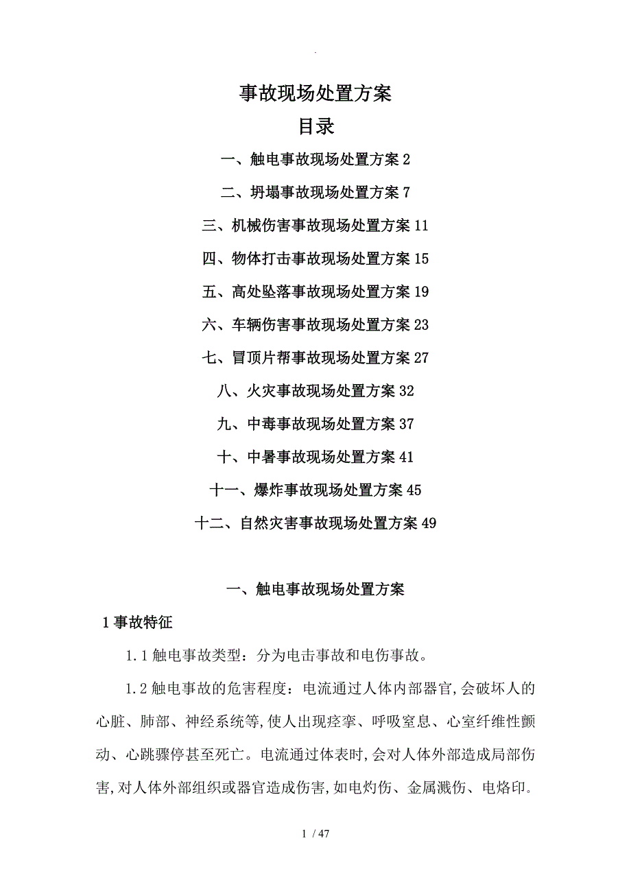 生产现场处置应急处置方案报告_第1页