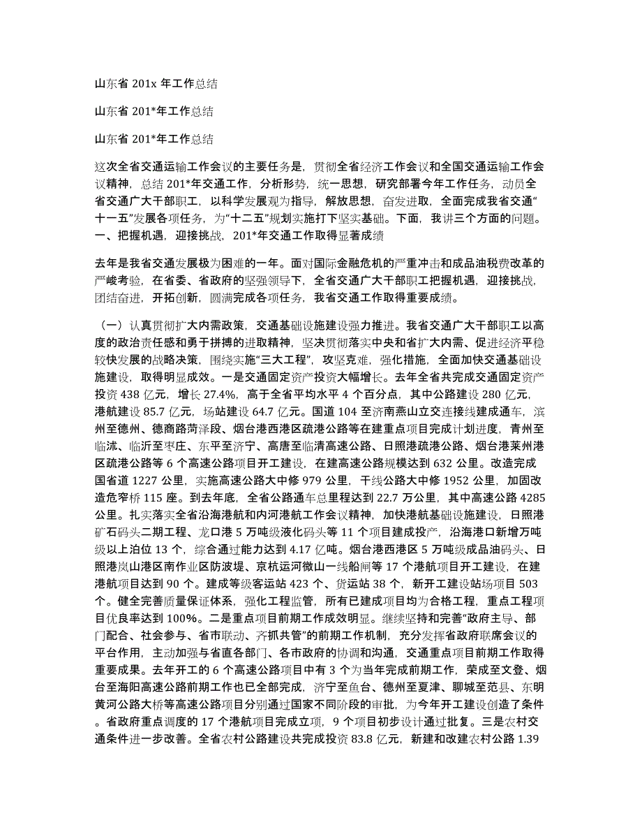 山东省201x年工作总结_第1页