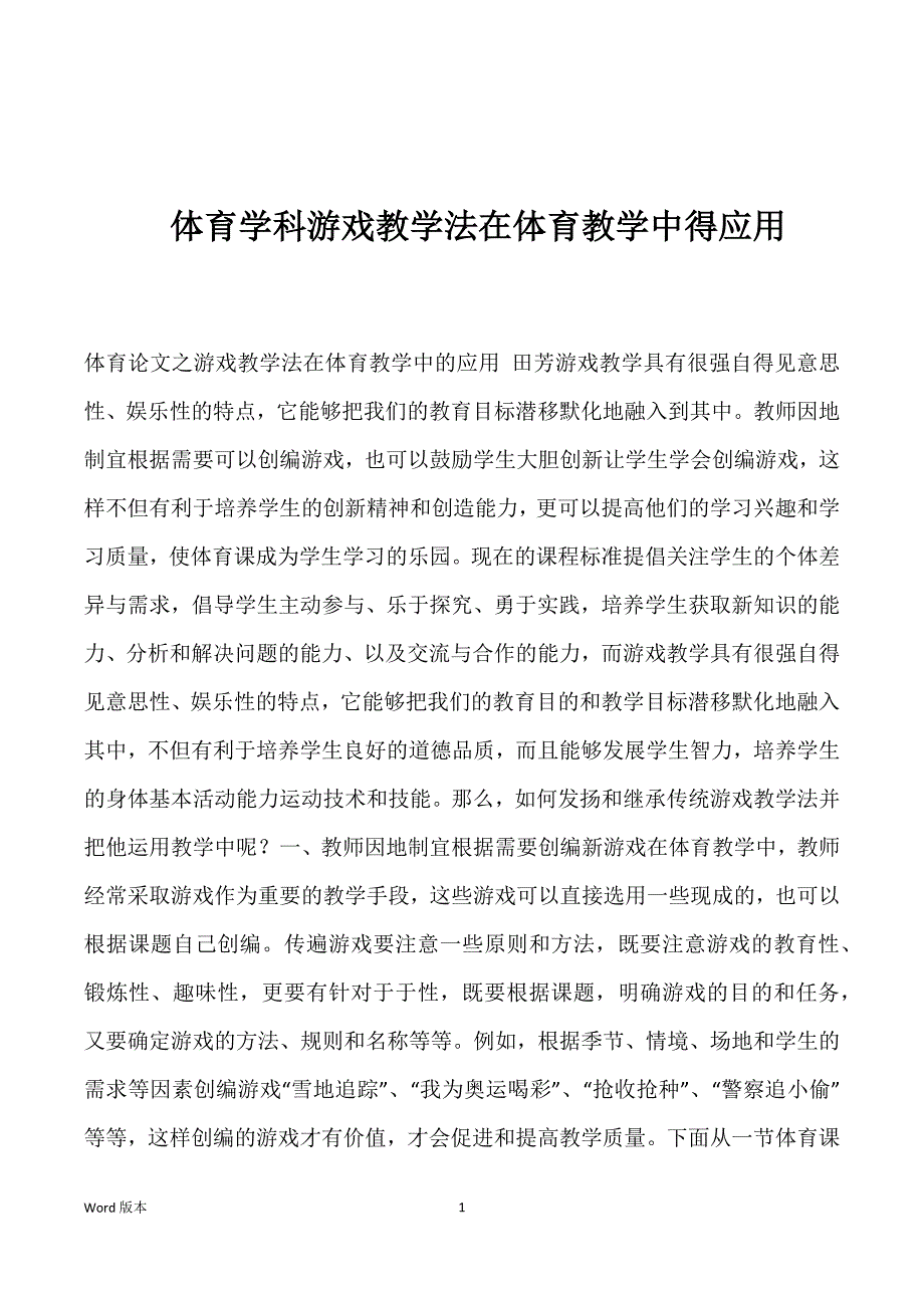 体育学科游戏教学法在体育教学中得应用_第1页