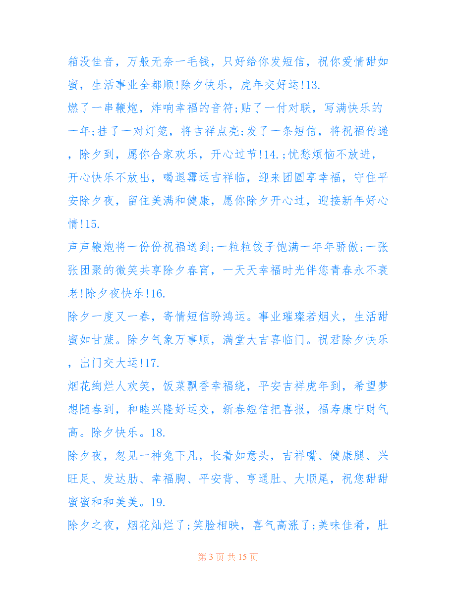 最新2022最新除夕夜祝福语大全_第3页