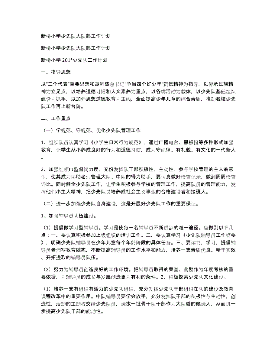 新桥小学少先队大队部工作计划_第1页