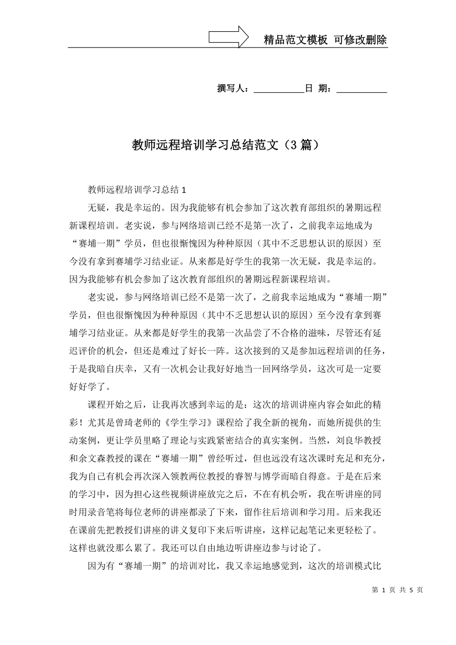 教师远程培训学习总结范文（3篇）_第1页