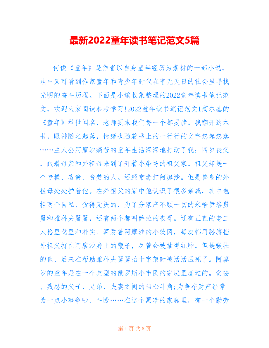 最新2022童年读书笔记范文5篇_第1页